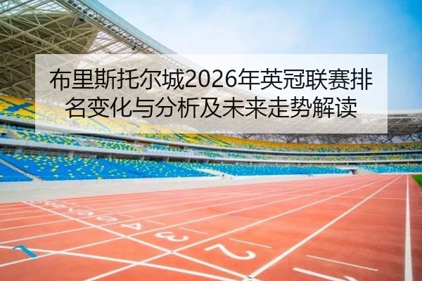布里斯托尔城2026年英冠联赛排名变化与分析及未来走势解读