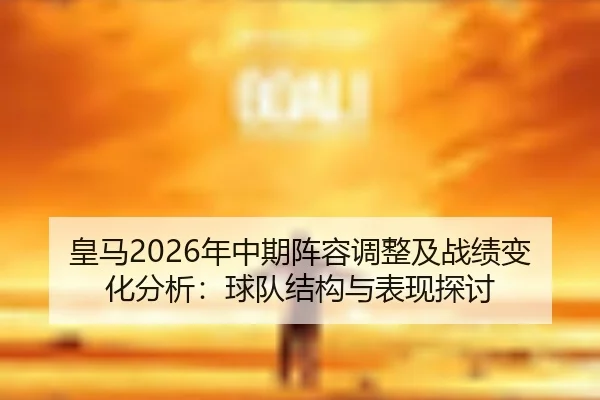 huang-ma-nian-zhong-qi-zhen-rong-tiao-zheng-ji-zhan-ji-bian-hua-fen-xi-qiu-dui-jie-gou-yu-biao-xian-tan-tao-2-843.jpg