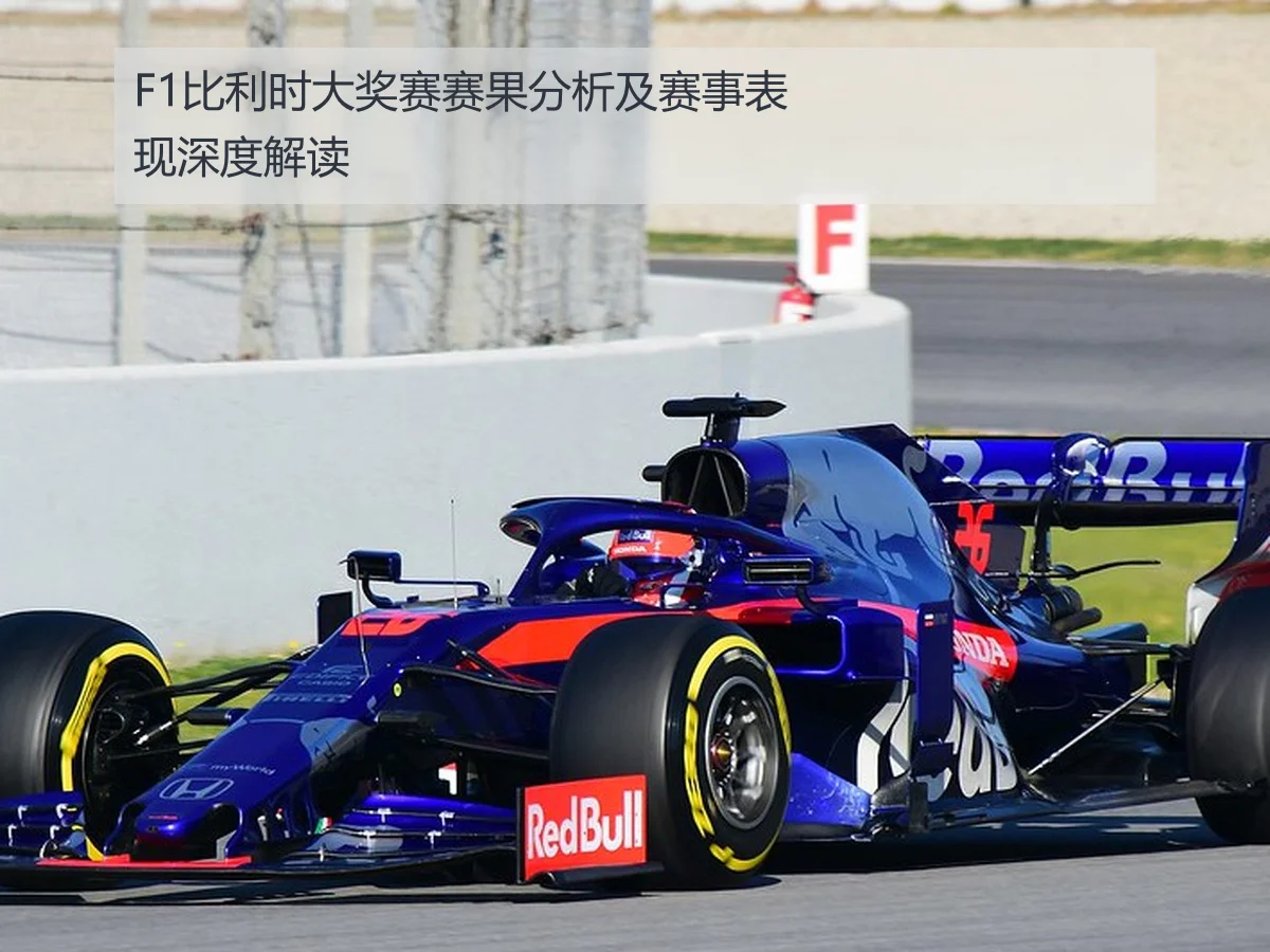 F1比利时大奖赛赛果分析及赛事表现深度解读