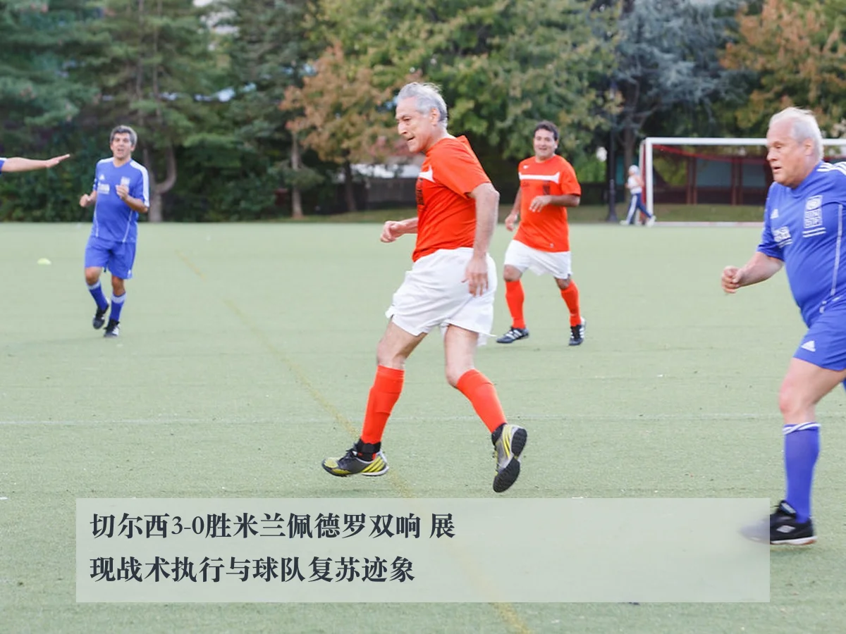 切尔西3-0胜米兰佩德罗双响 展现战术执行与球队复苏迹象