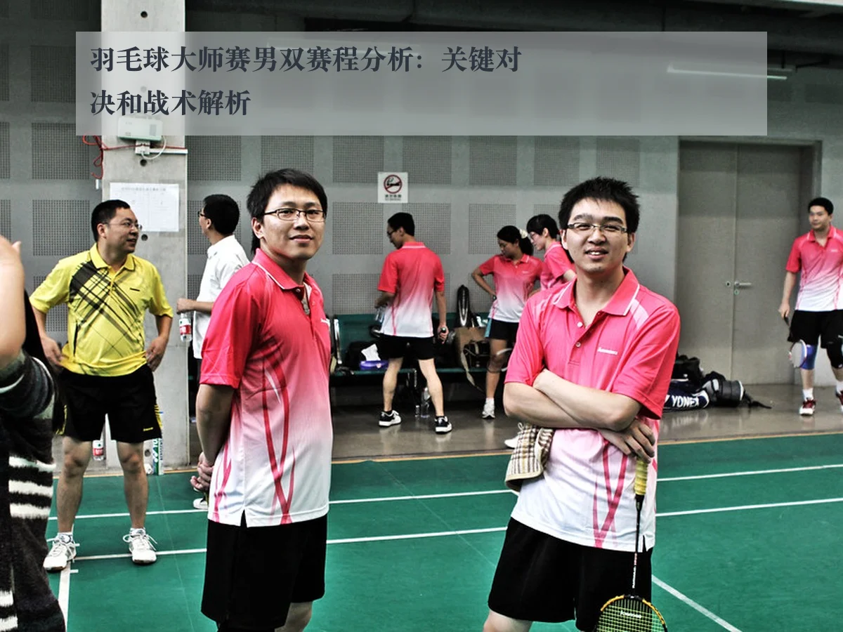 羽毛球大师赛男双赛程分析：关键对决和战术解析